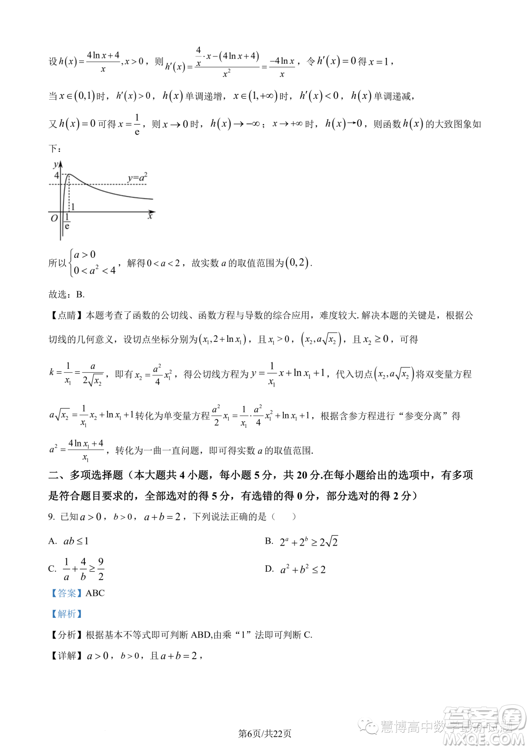 2023年重慶八中高二下學(xué)期期末數(shù)學(xué)試題答案