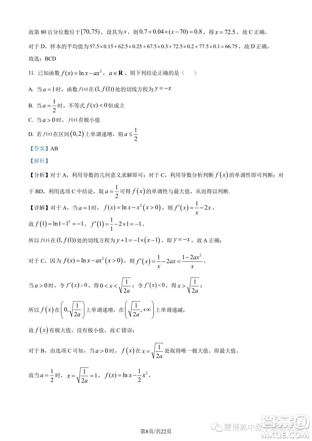 2023年重慶八中高二下學(xué)期期末數(shù)學(xué)試題答案