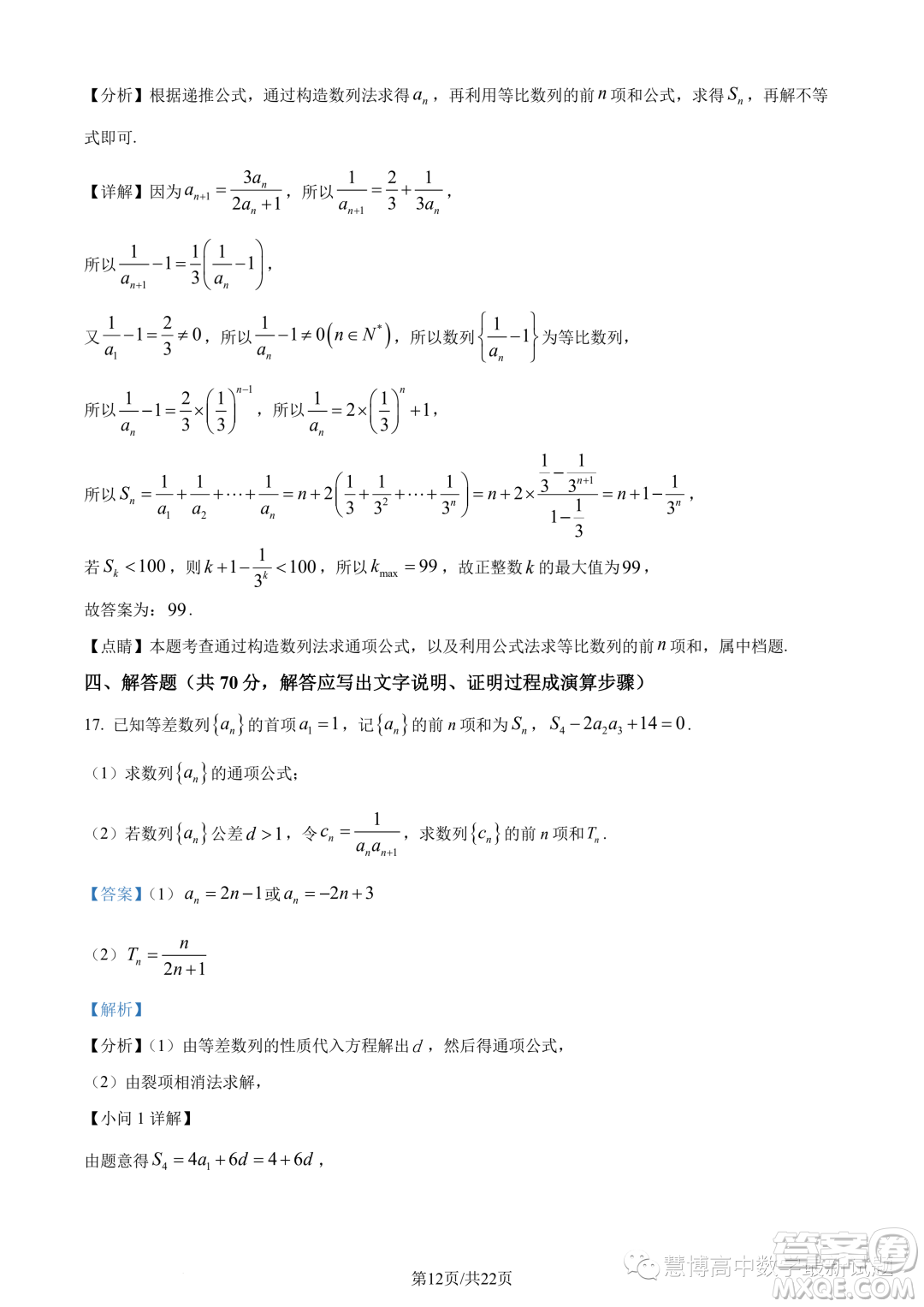 2023年重慶八中高二下學(xué)期期末數(shù)學(xué)試題答案