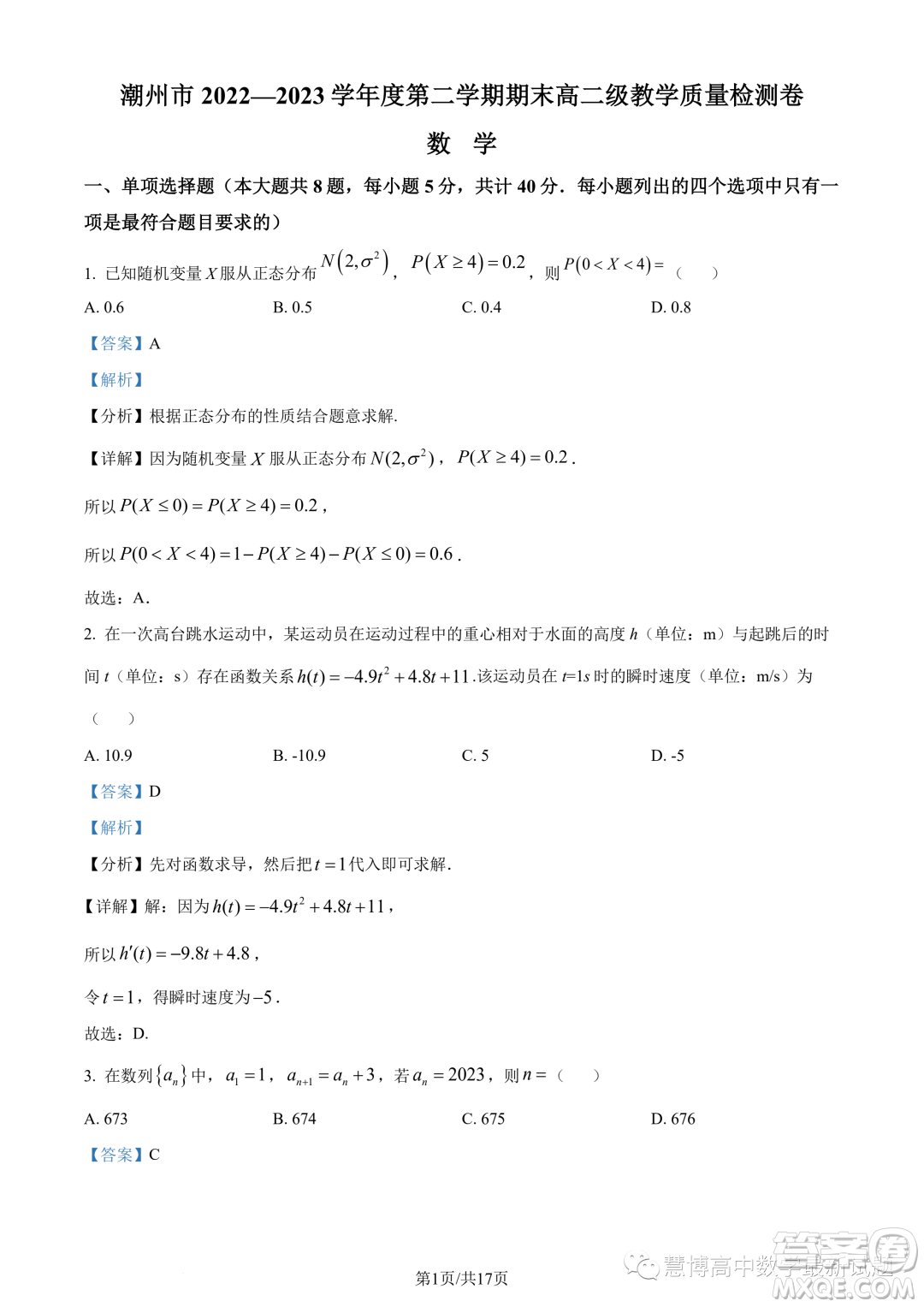 潮州市2022-2023學(xué)年度第二學(xué)期期末高二教學(xué)質(zhì)量檢測(cè)卷數(shù)學(xué)試題答案