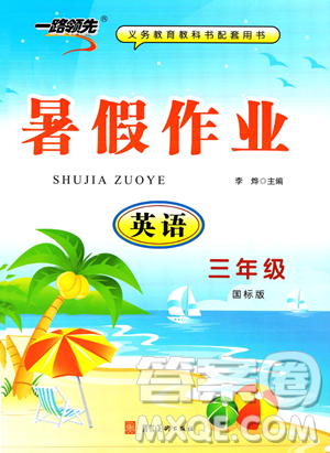 河北美術(shù)出版社2023年一路領(lǐng)先暑假作業(yè)三年級(jí)英語(yǔ)通用版答案