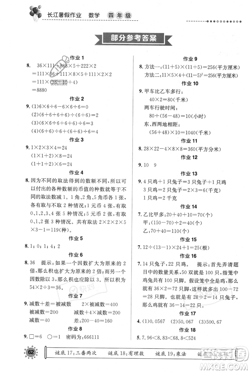 崇文書局2023年長江暑假作業(yè)四年級數(shù)學通用版答案