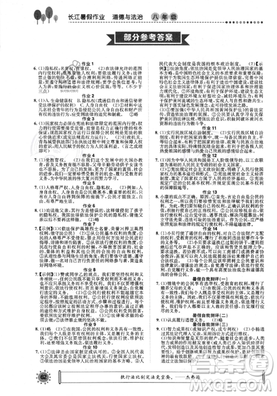 崇文書局2023年長(zhǎng)江暑假作業(yè)八年級(jí)道德與法治通用版答案