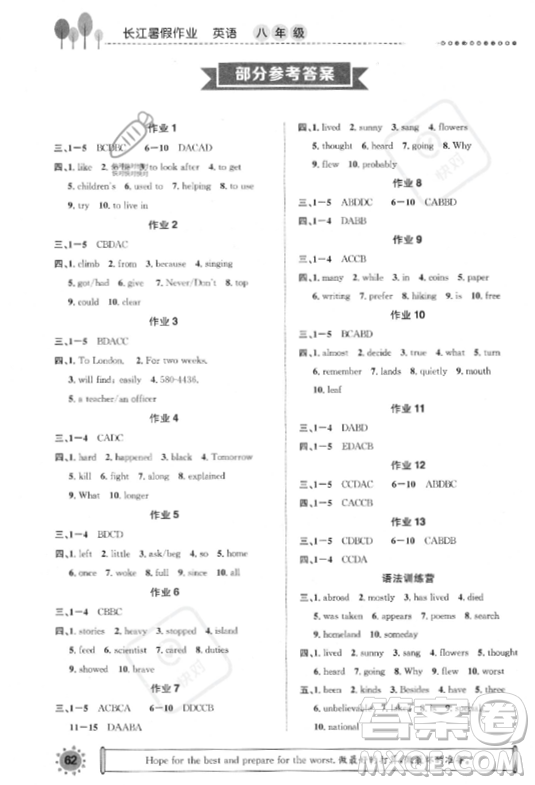 崇文書局2023年長(zhǎng)江暑假作業(yè)八年級(jí)英語(yǔ)通用版答案