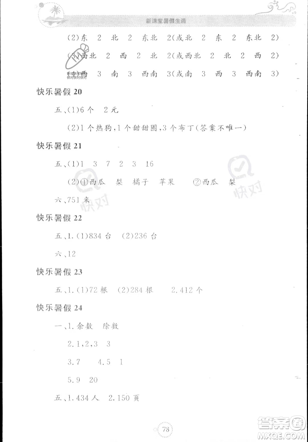 北京教育出版社2023年新課堂暑假生活二年級數(shù)學(xué)蘇教版答案