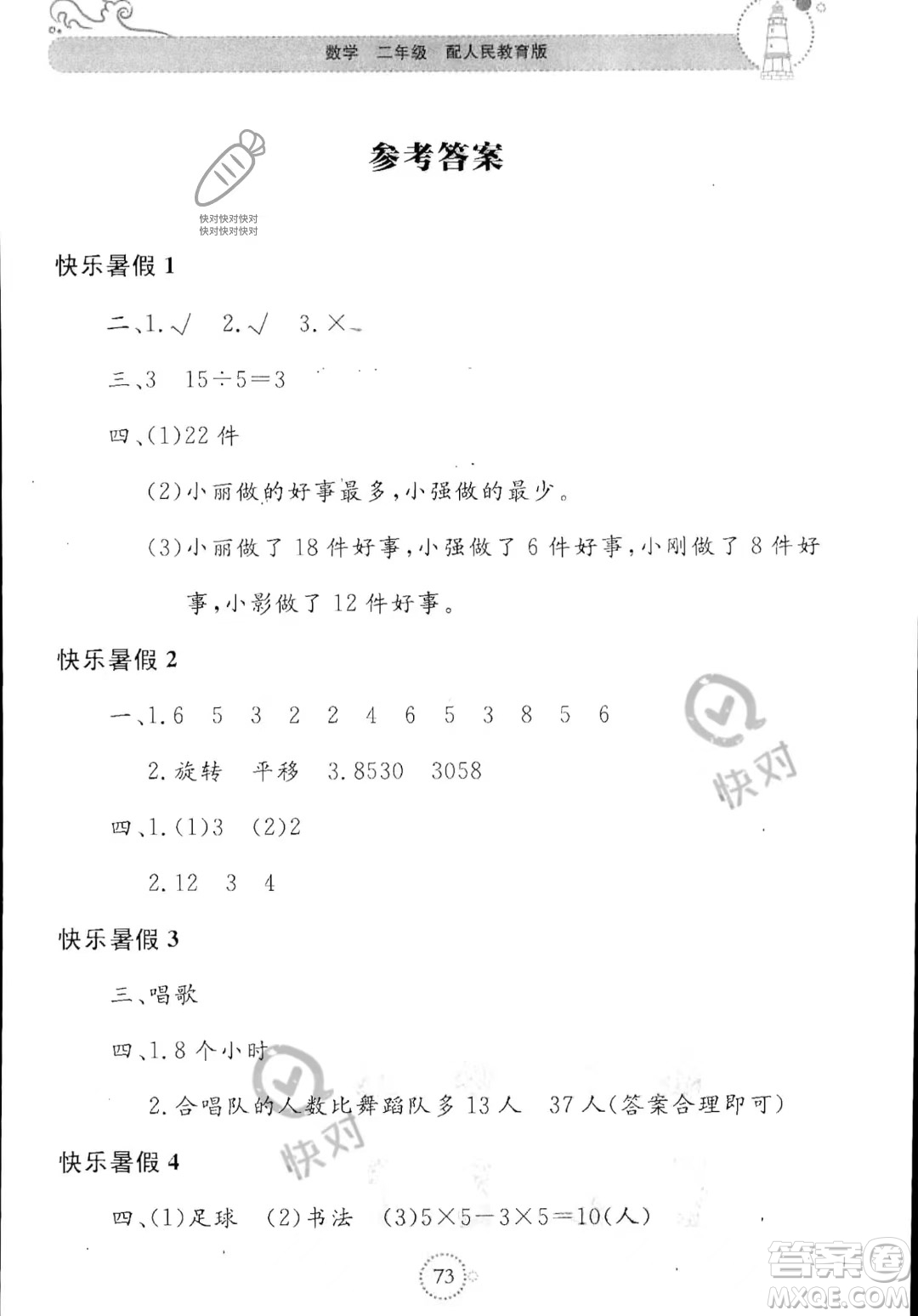 北京教育出版社2023年新課堂暑假生活二年級數(shù)學人教版答案