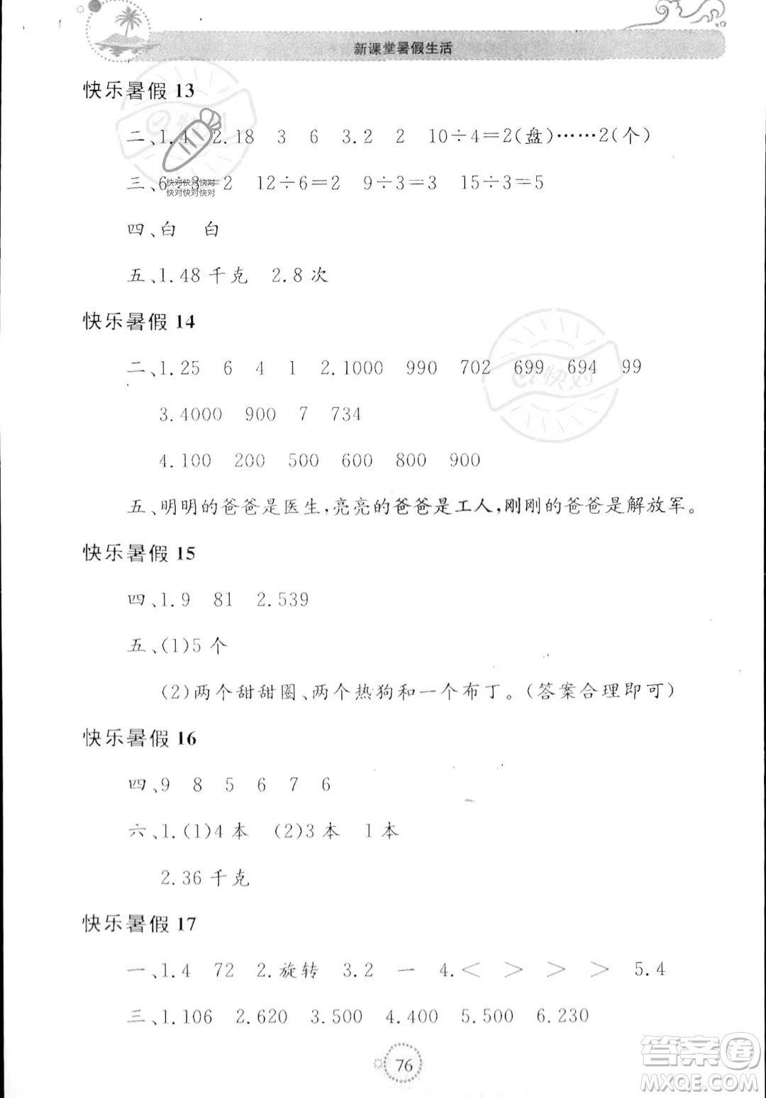 北京教育出版社2023年新課堂暑假生活二年級數(shù)學人教版答案