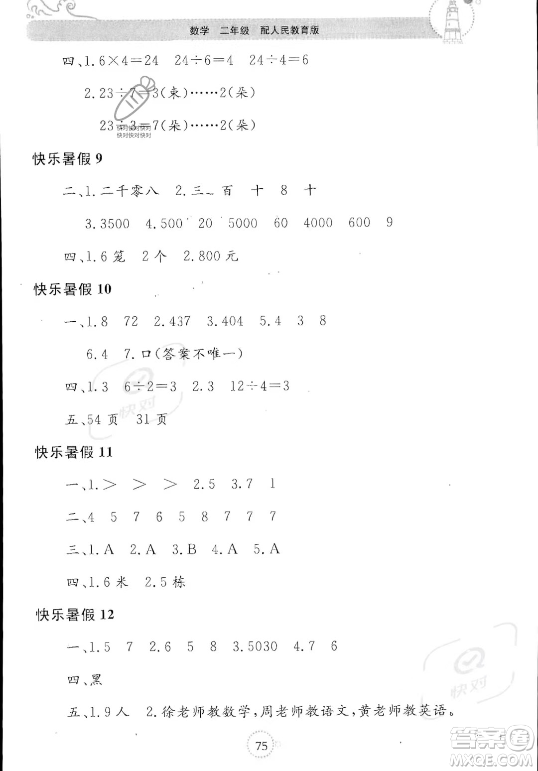 北京教育出版社2023年新課堂暑假生活二年級數(shù)學人教版答案