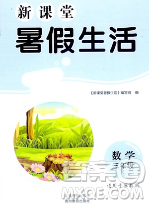 北京教育出版社2023年新課堂暑假生活三年級數(shù)學蘇教版答案