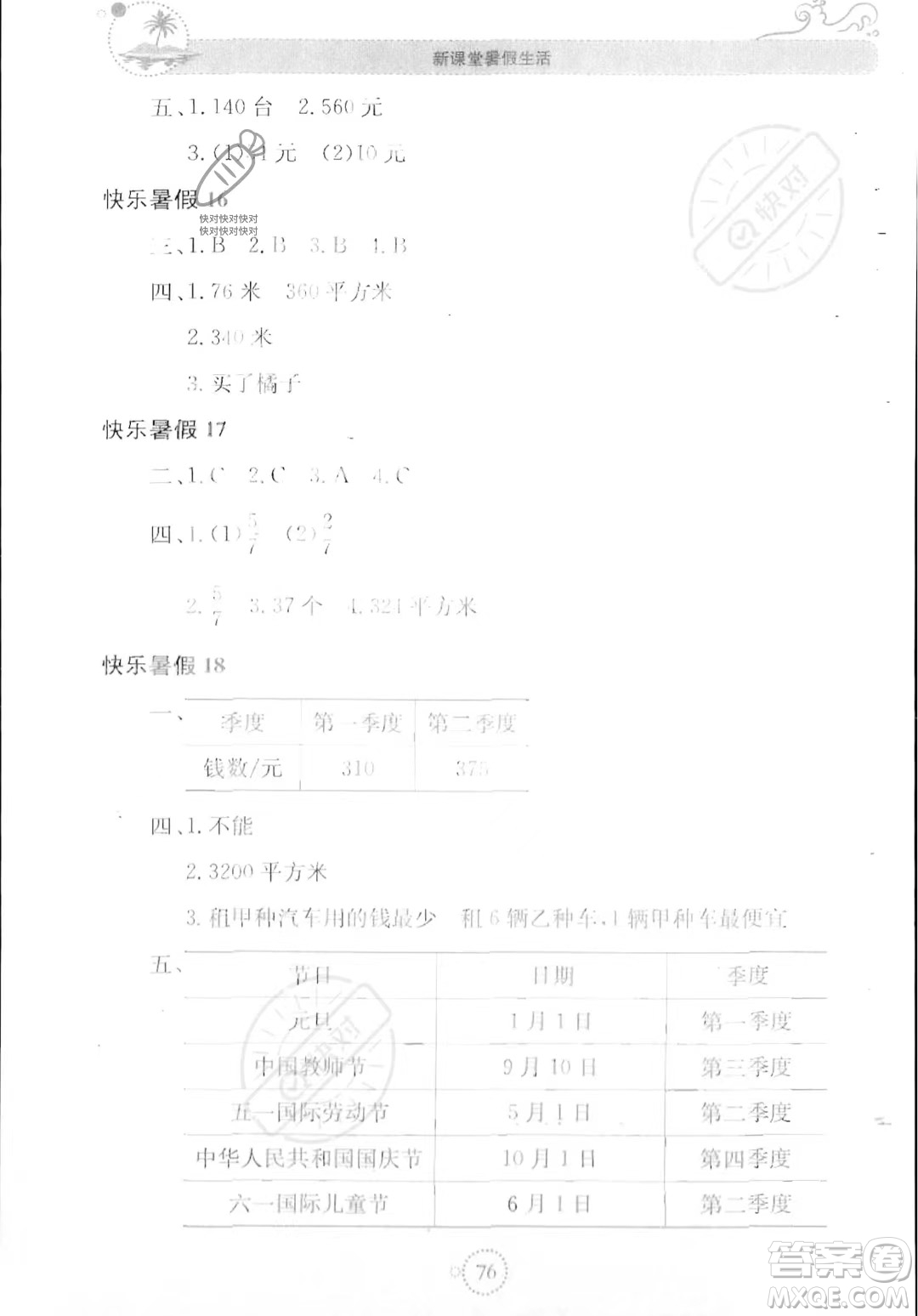 北京教育出版社2023年新課堂暑假生活三年級數(shù)學蘇教版答案