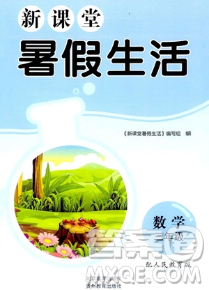 北京教育出版社2023年新課堂暑假生活三年級(jí)數(shù)學(xué)人教版答案