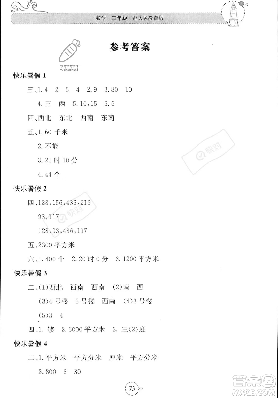 北京教育出版社2023年新課堂暑假生活三年級(jí)數(shù)學(xué)人教版答案