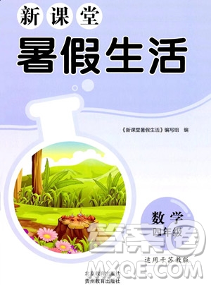 北京教育出版社2023年新課堂暑假生活四年級數(shù)學(xué)蘇教版答案