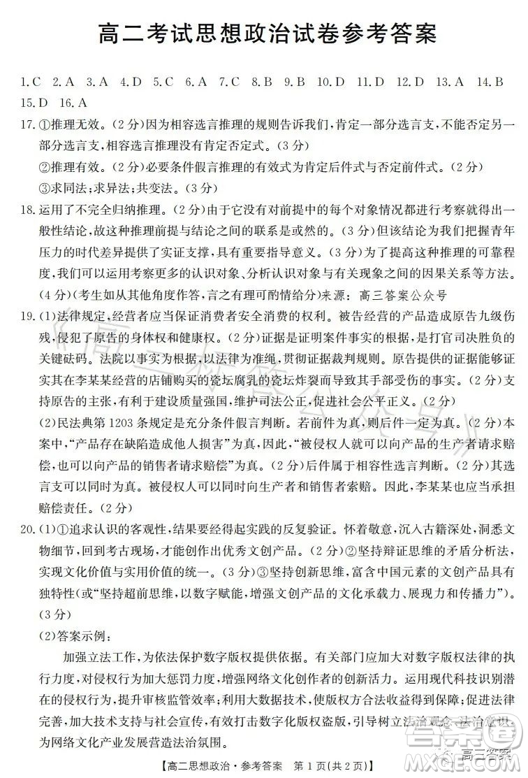 遼寧省部分高中2023高二下學(xué)期期末聯(lián)考思想政治試題答案