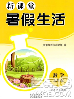 北京教育出版社2023年新課堂暑假生活五年級數(shù)學蘇教版答案