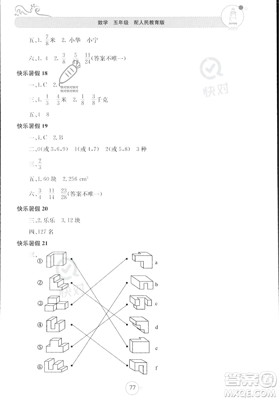 北京教育出版社2023年新課堂暑假生活五年級數學人教版答案