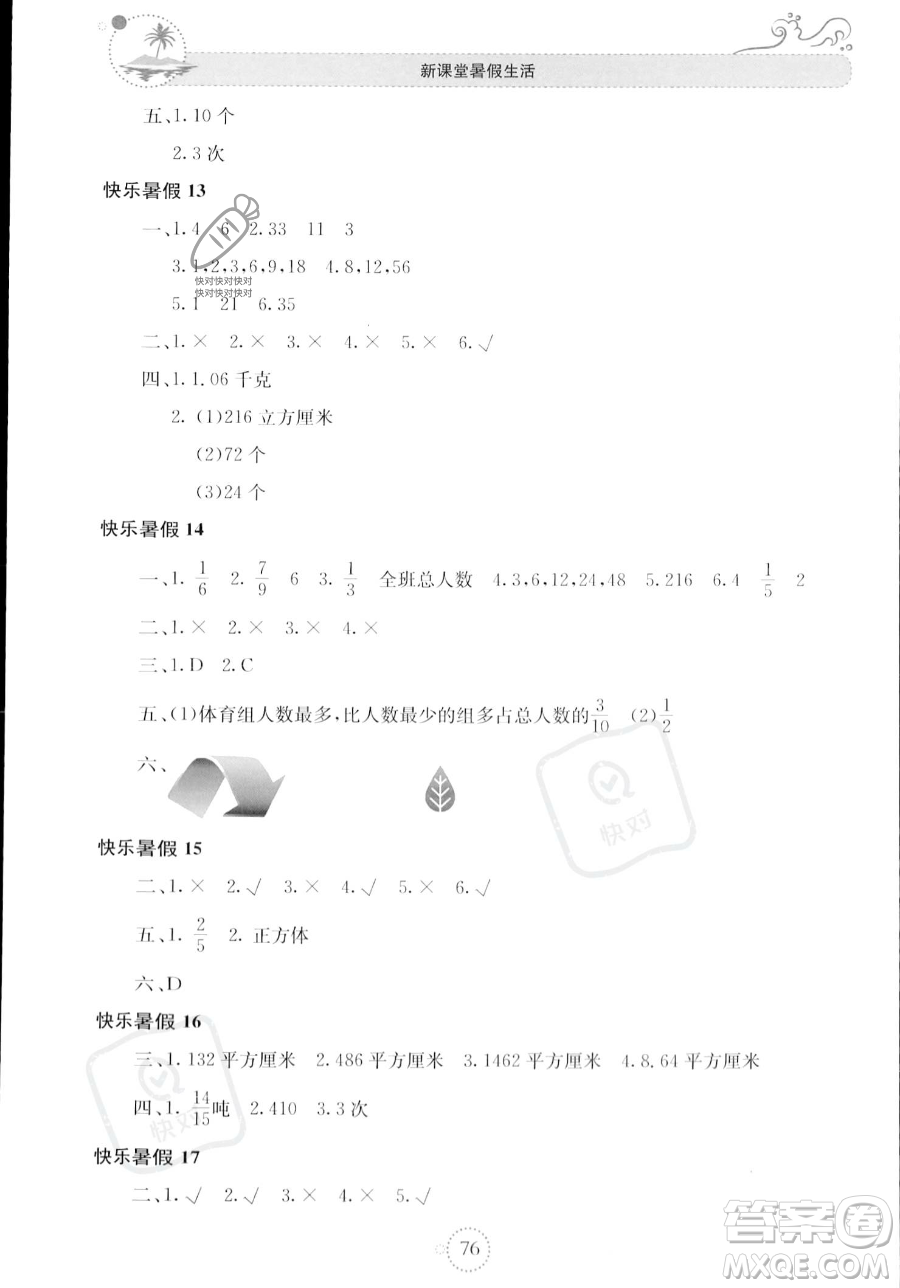 北京教育出版社2023年新課堂暑假生活五年級數學人教版答案