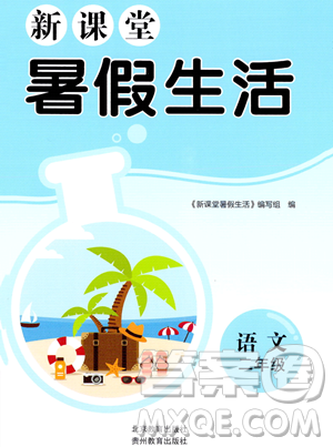 北京教育出版社2023年新課堂暑假生活二年級語文通用版答案