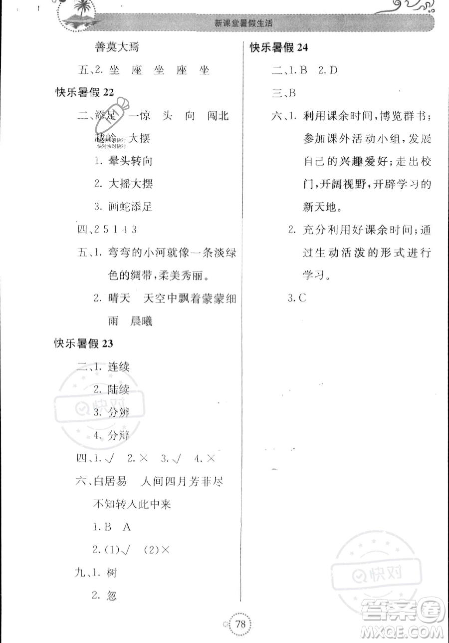 北京教育出版社2023年新課堂暑假生活三年級語文通用版答案