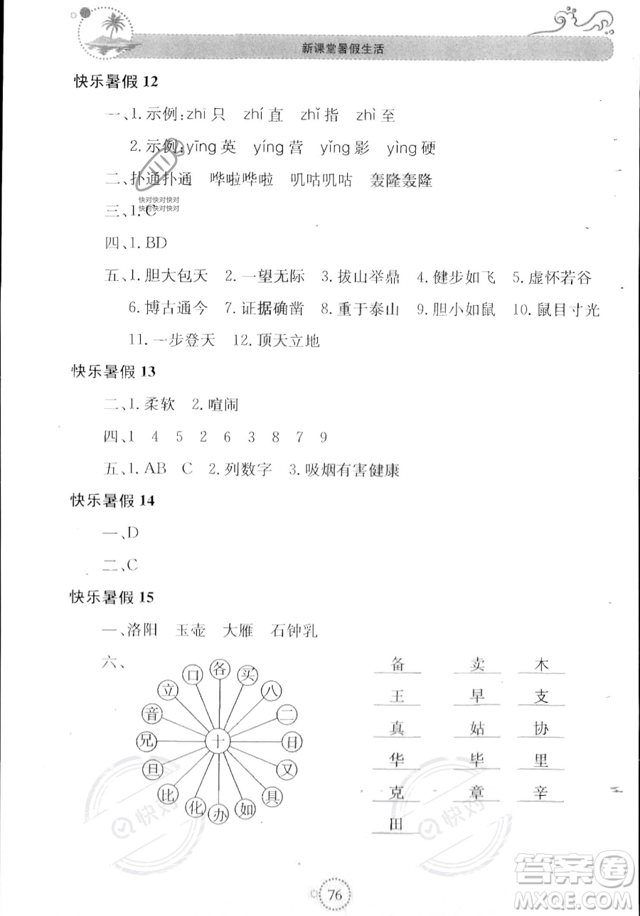 北京教育出版社2023年新課堂暑假生活四年級語文通用版答案