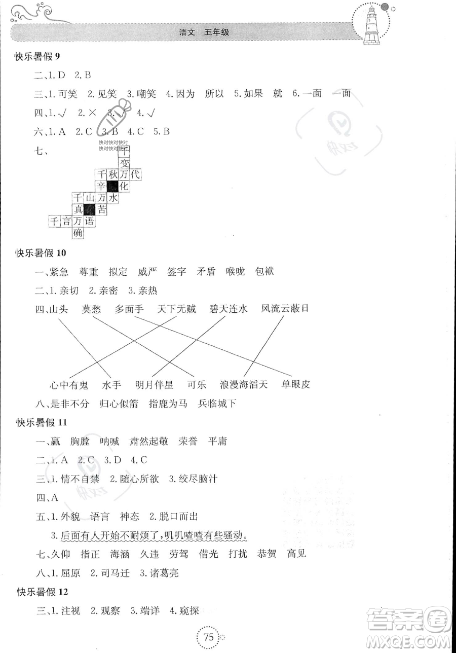 北京教育出版社2023年新課堂暑假生活五年級語文通用版答案