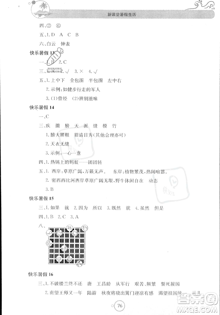 北京教育出版社2023年新課堂暑假生活五年級語文通用版答案