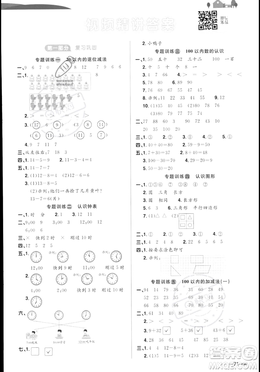 江蘇教育出版社2023年陽光同學(xué)暑假銜接1升2年級數(shù)學(xué)青島版答案