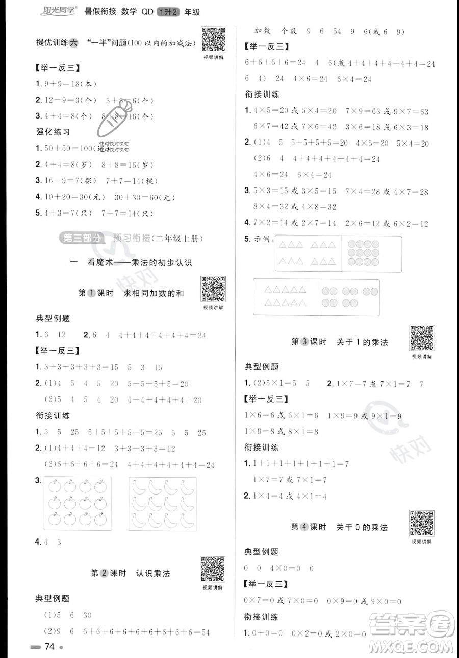 江蘇教育出版社2023年陽光同學(xué)暑假銜接1升2年級數(shù)學(xué)青島版答案