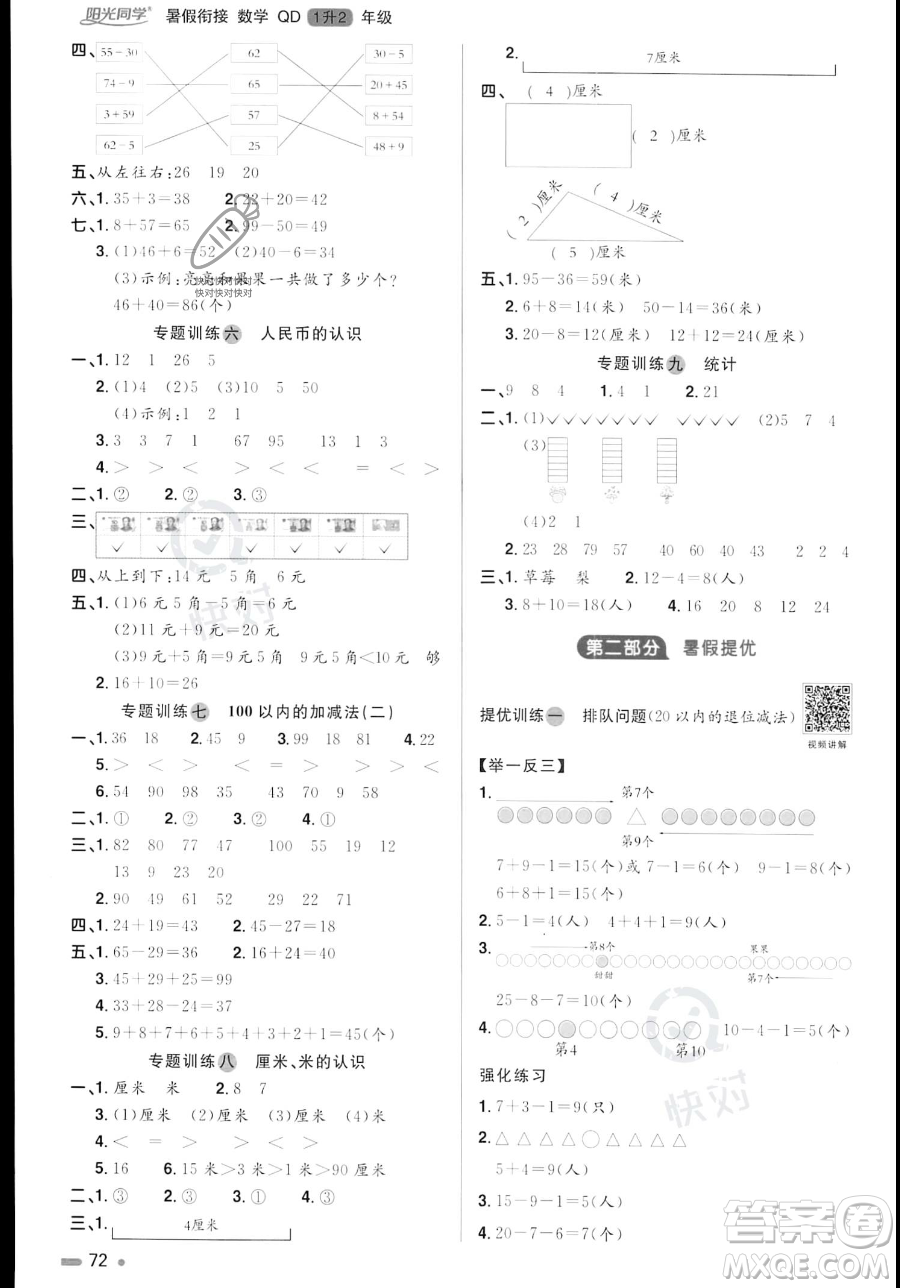 江蘇教育出版社2023年陽光同學(xué)暑假銜接1升2年級數(shù)學(xué)青島版答案