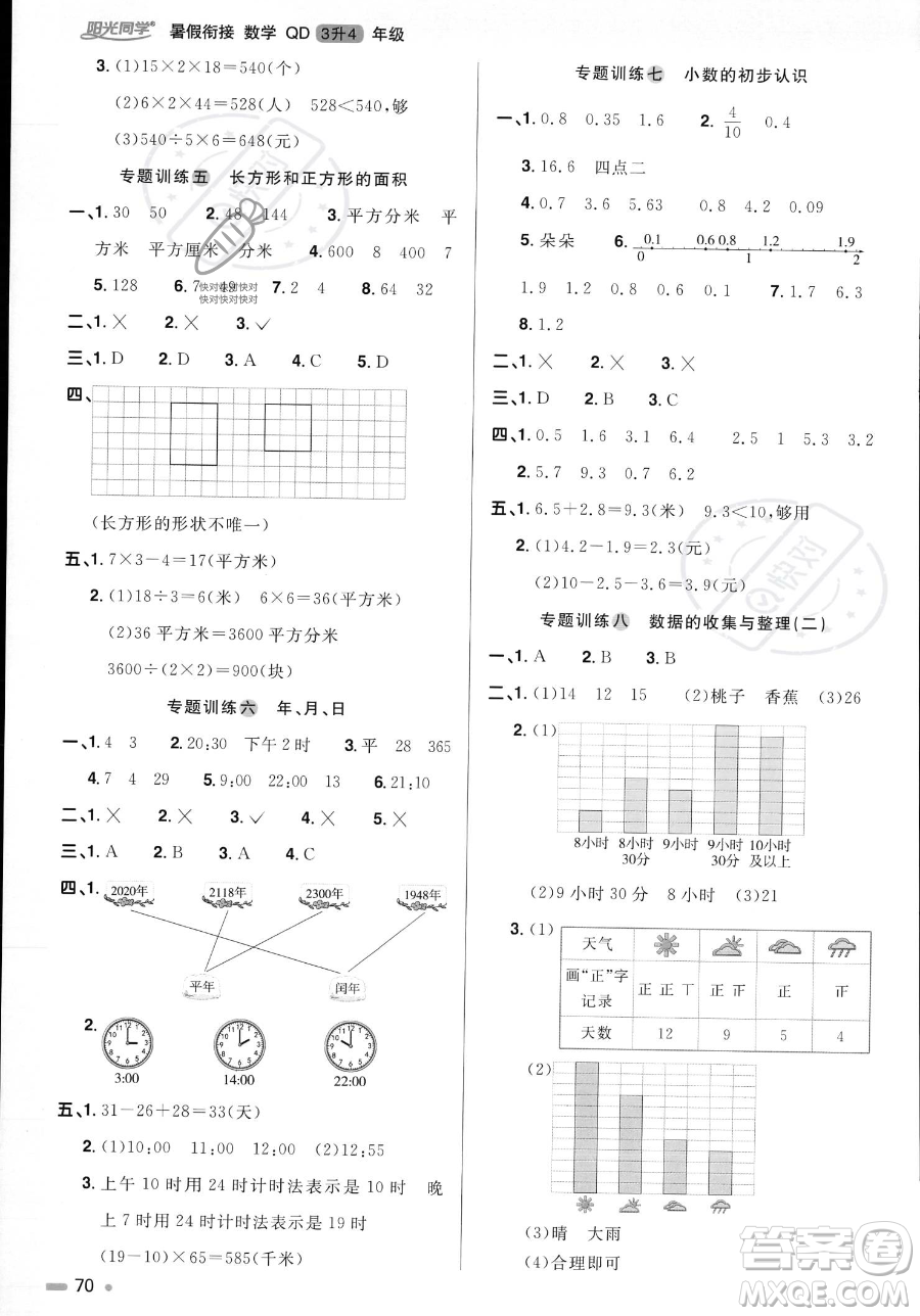 江蘇教育出版社2023年陽光同學暑假銜接3升4年級數(shù)學青島版答案