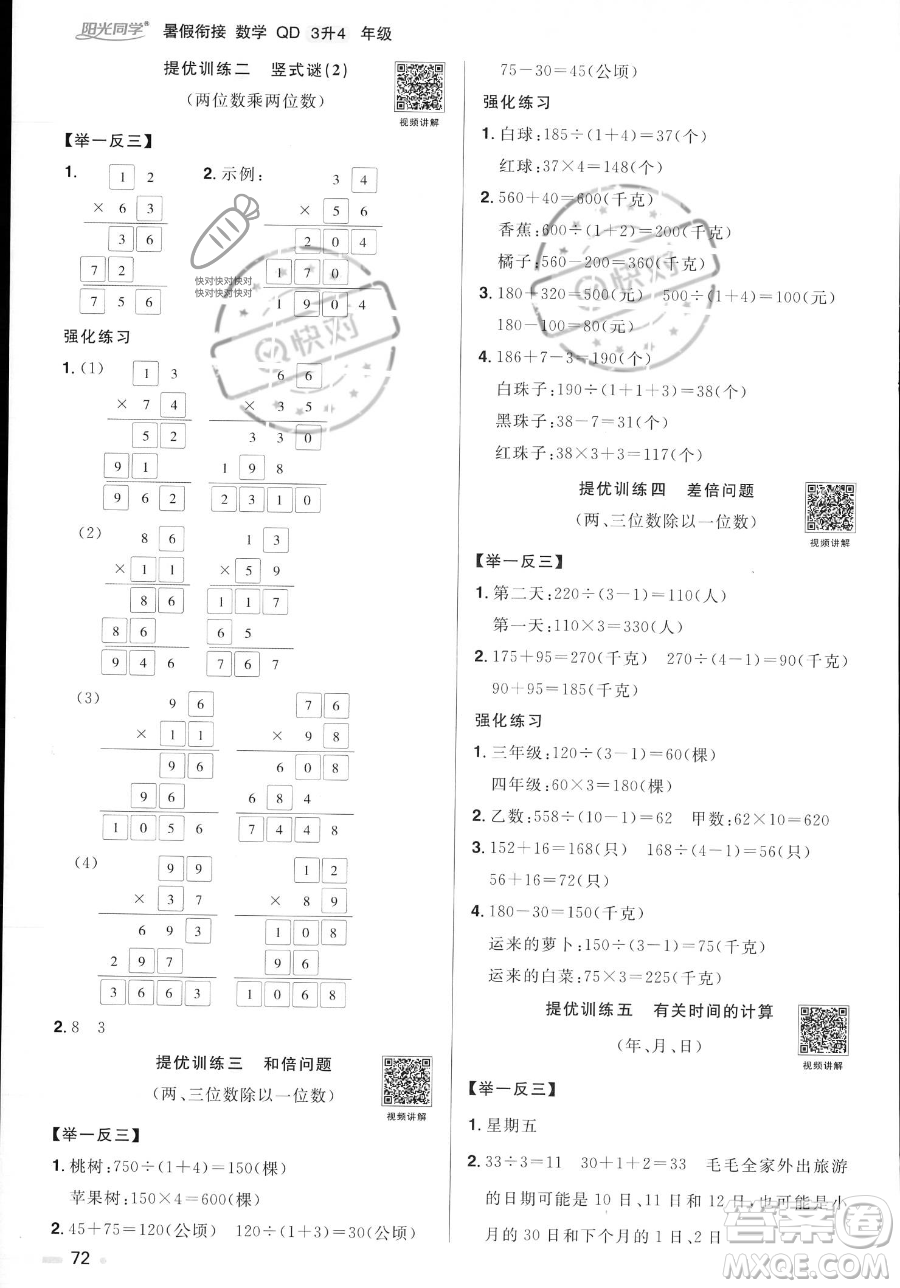 江蘇教育出版社2023年陽光同學暑假銜接3升4年級數(shù)學青島版答案