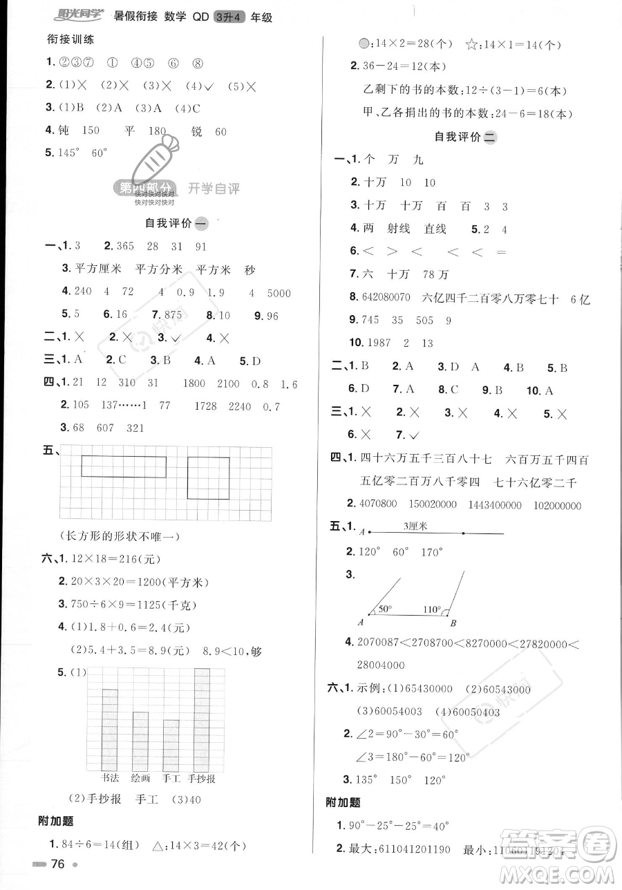 江蘇教育出版社2023年陽光同學暑假銜接3升4年級數(shù)學青島版答案