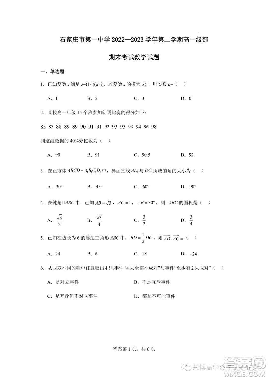 2023年河北石家莊一中高一下學(xué)期7月期末考試數(shù)學(xué)試題答案