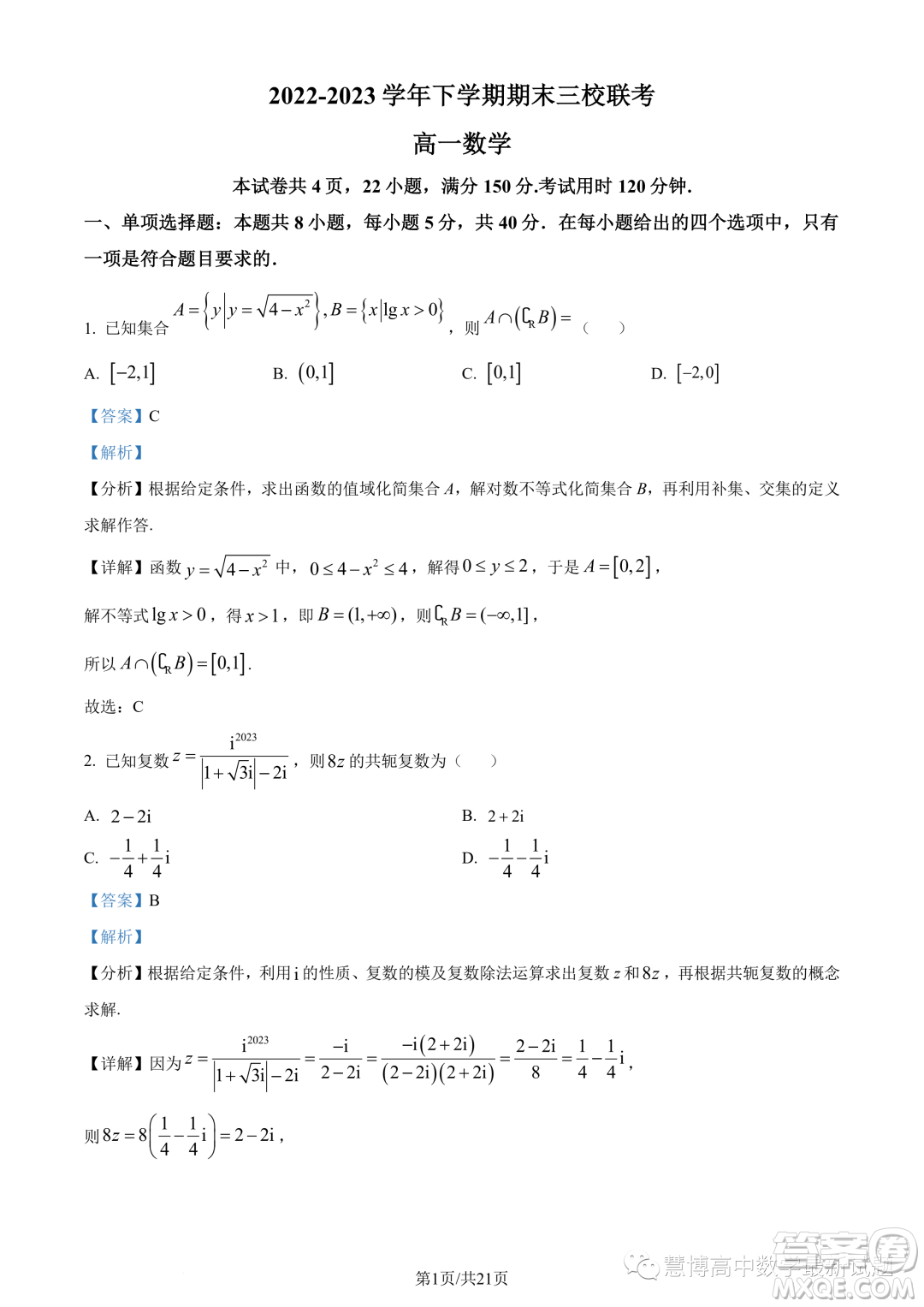 ? 2023年廣州外國語學(xué)校等三校高一下學(xué)期期末聯(lián)考數(shù)學(xué)試題答案