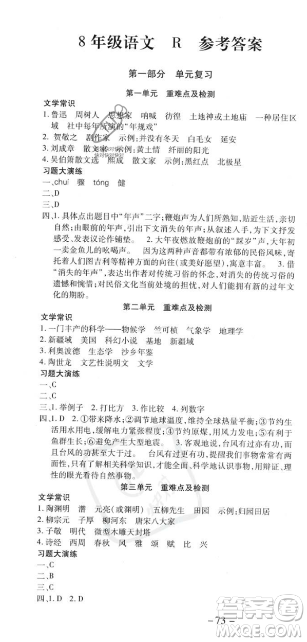 黃山書社2023年智趣暑假溫故知新八年級語文人教版答案