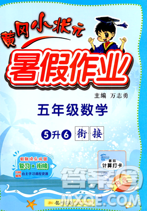 龍門書局2023年黃岡小狀元暑假作業(yè)5升6銜接五年級數(shù)學(xué)通用版答案