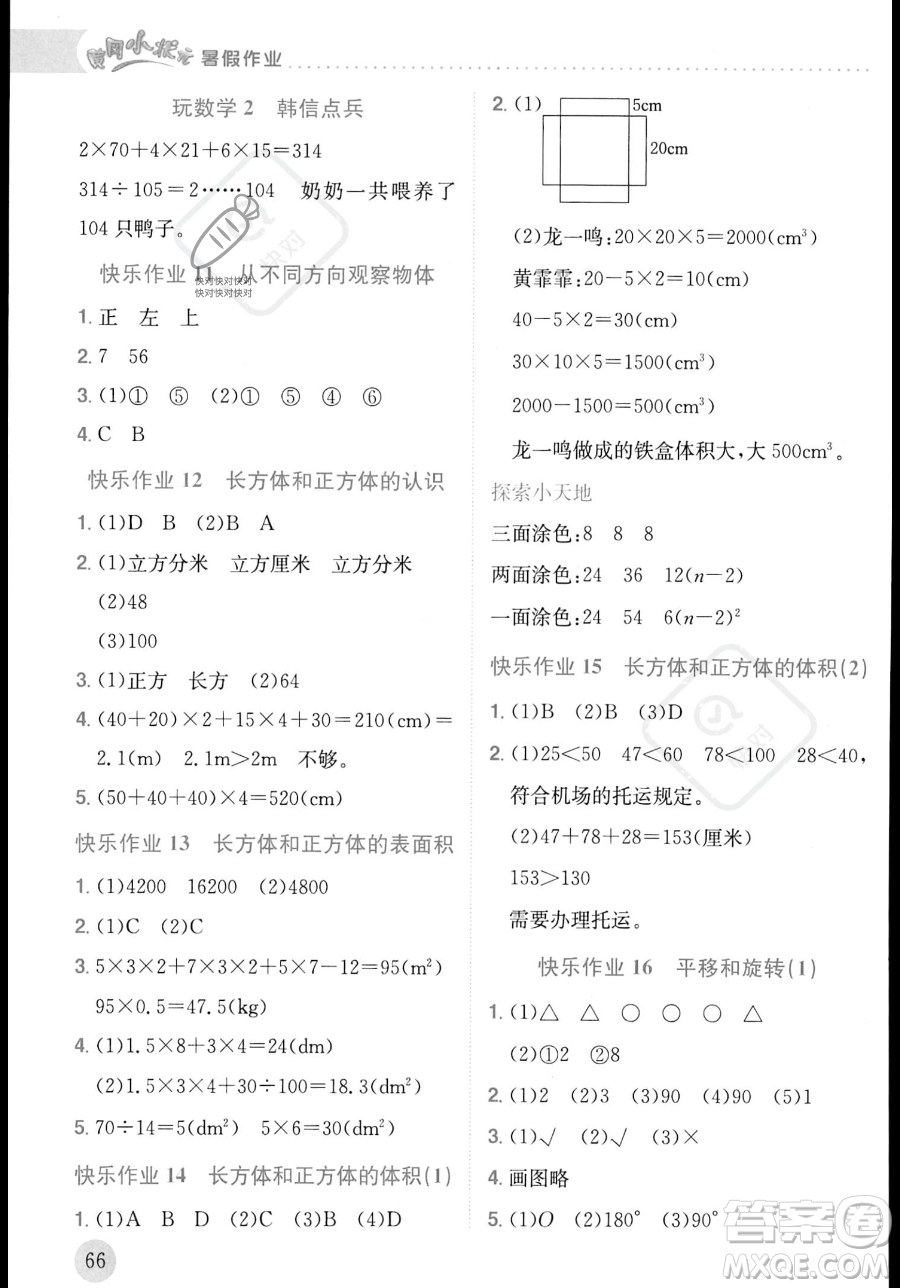 龍門書局2023年黃岡小狀元暑假作業(yè)5升6銜接五年級數(shù)學(xué)通用版答案