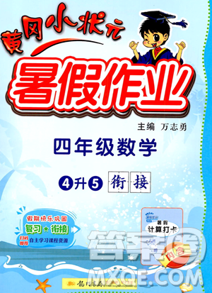 龍門書局2023年黃岡小狀元暑假作業(yè)4升5銜接四年級數(shù)學通用版答案