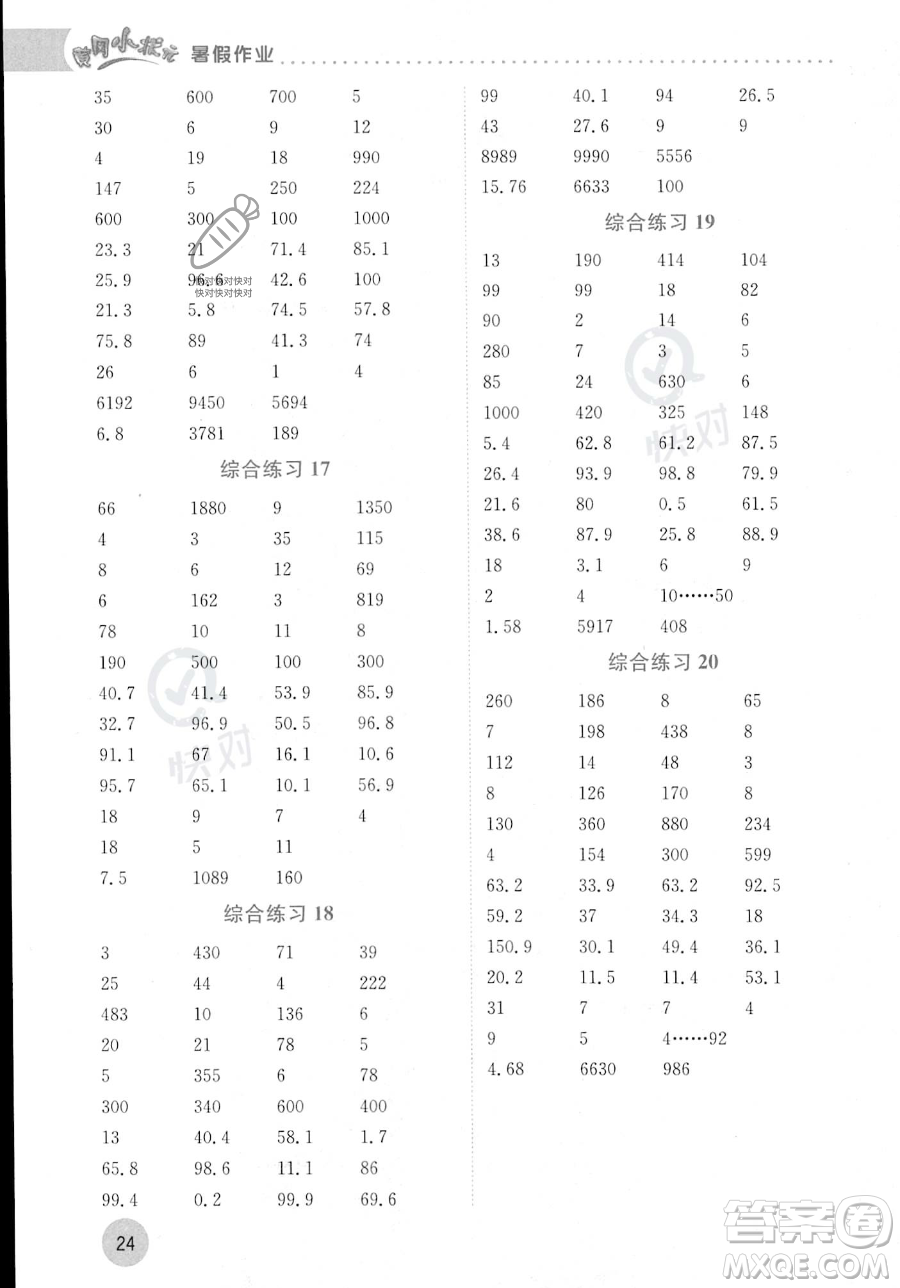 龍門書局2023年黃岡小狀元暑假作業(yè)4升5銜接四年級數(shù)學通用版答案