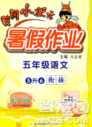 龍門書局2023年黃岡小狀元暑假作業(yè)5升6銜接五年級語文通用版答案