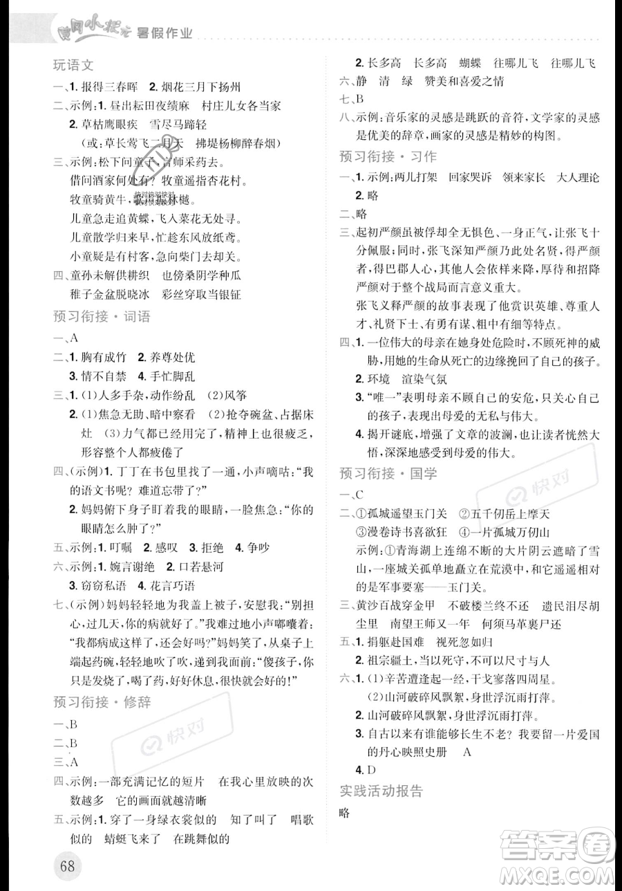 龍門書局2023年黃岡小狀元暑假作業(yè)5升6銜接五年級語文通用版答案