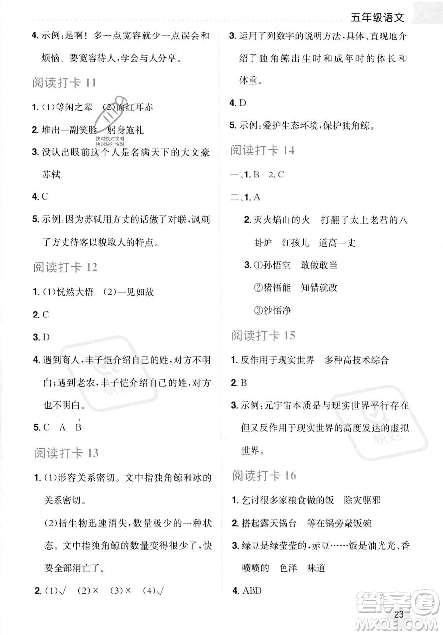 龍門書局2023年黃岡小狀元暑假作業(yè)5升6銜接五年級語文通用版答案