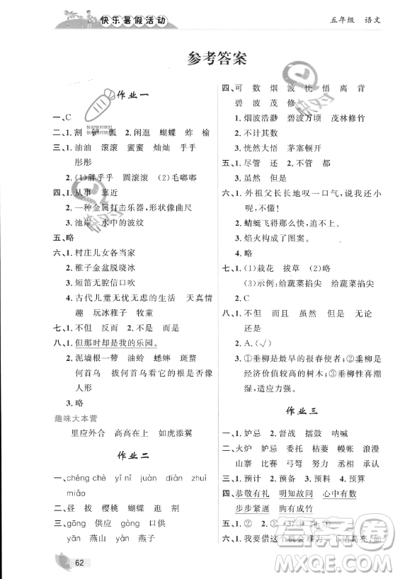 內(nèi)蒙古人民出版社2023年快樂暑假活動五年級語文通用版答案