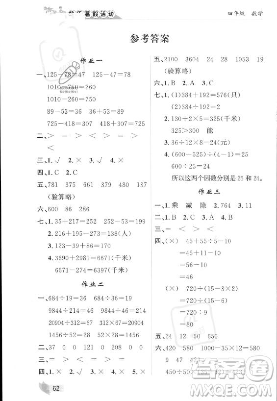 內(nèi)蒙古人民出版社2023年快樂暑假活動四年級數(shù)學通用版答案