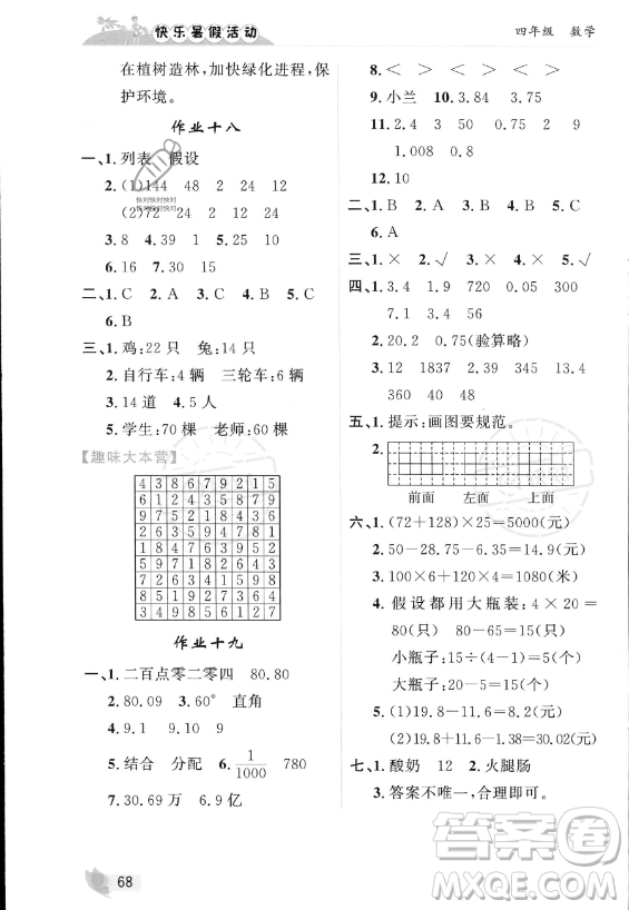 內(nèi)蒙古人民出版社2023年快樂暑假活動四年級數(shù)學通用版答案