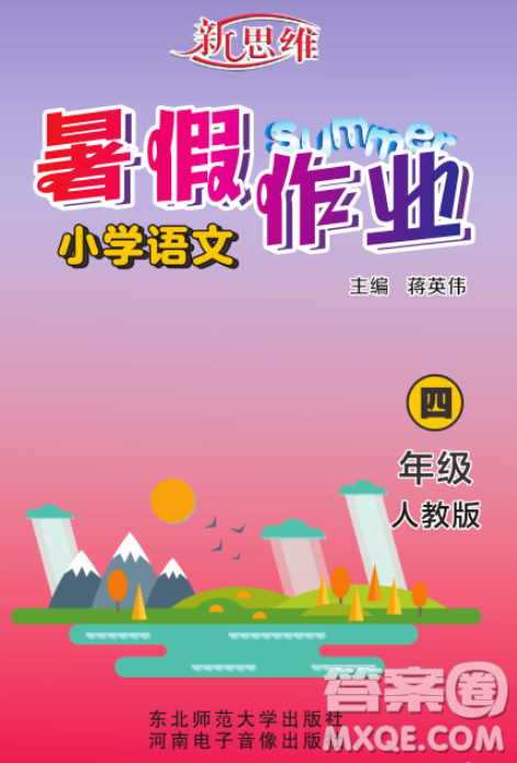 東北師范大學出版社2023新思維暑假作業(yè)小學語文四年級人教版答案