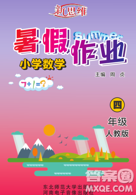 東北師范大學(xué)出版社2023新思維暑假作業(yè)小學(xué)數(shù)學(xué)四年級人教版答案