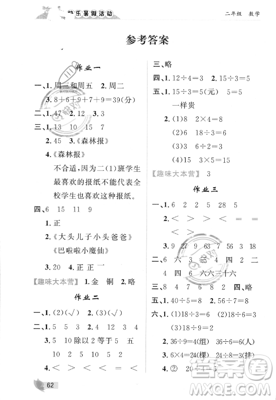 內(nèi)蒙古人民出版社2023年快樂暑假活動二年級數(shù)學(xué)通用版答案