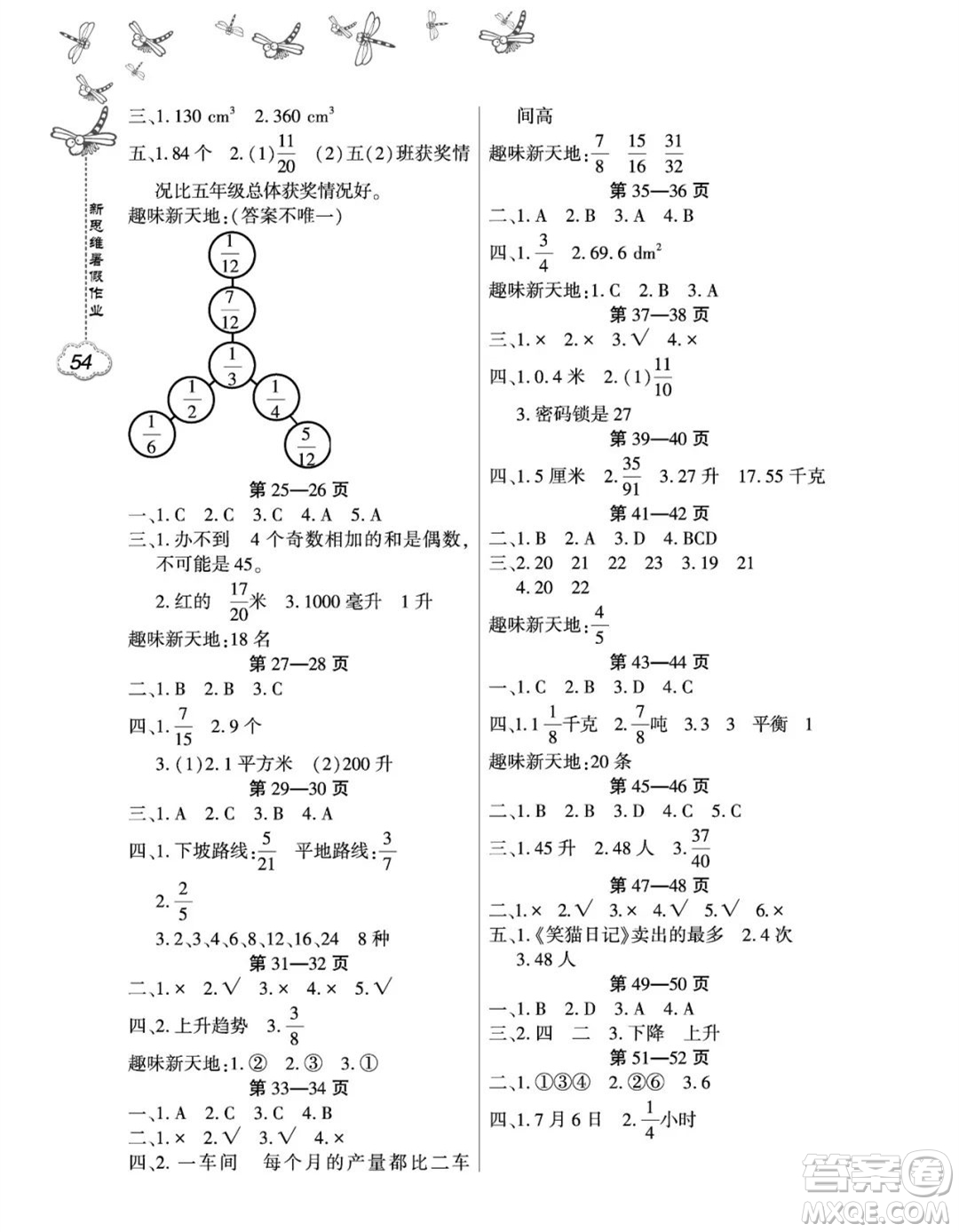 東北師范大學(xué)出版社2023新思維暑假作業(yè)小學(xué)數(shù)學(xué)五年級(jí)人教版答案