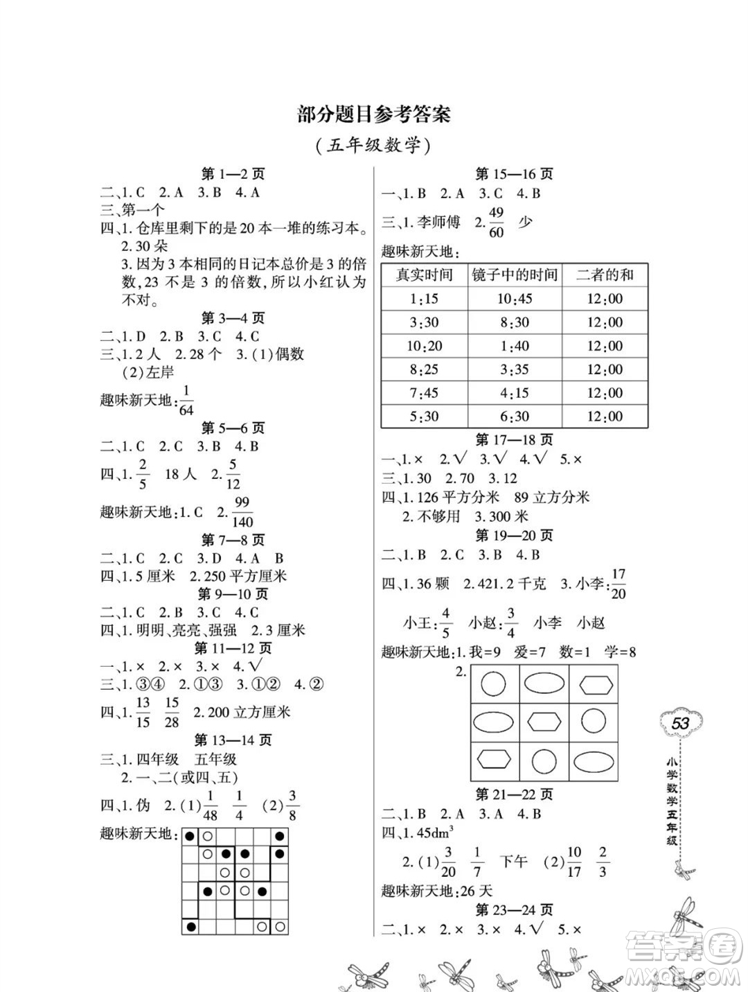 東北師范大學(xué)出版社2023新思維暑假作業(yè)小學(xué)數(shù)學(xué)五年級(jí)人教版答案